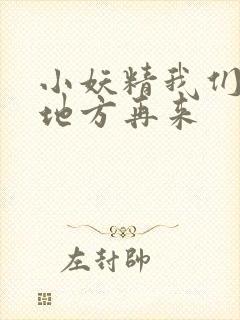 小妖精我们换个地方再来