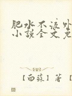 肥水不流外人田小说全文免费阅读全本免