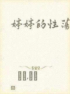 婷婷的性荡生活