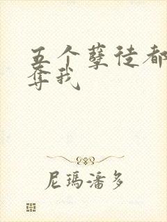 五个孽徒都想争夺我