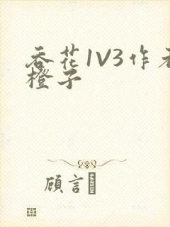 吞花1V3作者橙子