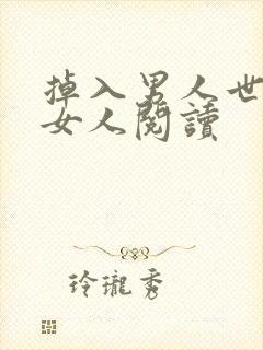 掉入男人世界的女人阅读