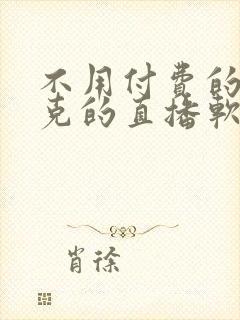 不用付费的打扑克的直播软件下载