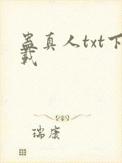 蛊真人txt下载