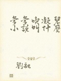 爹爹吃凝儿珍珠小说叫什么名字