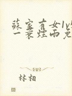 苏家有女1v5一蓑烟雨免费阅读