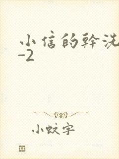 小信的干洗店1-2