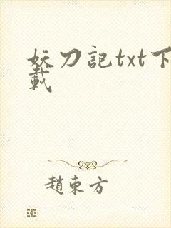 妖刀记txt下载