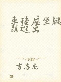 车后座坐腿上猛烈进出