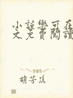 小说乐可在线全文免费阅读笔趣阁下载网站