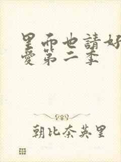 里面也请好好疼爱第二季