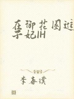 在御花园进入太子妃IH