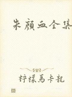 朱颜血全集
