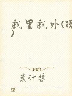 戏里戏外(现场)