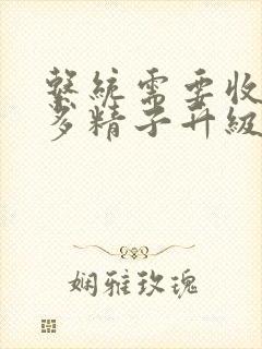 系统需要收集n多精子升级