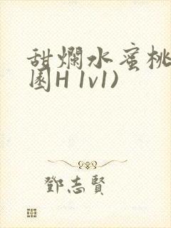 甜烂水蜜桃(校园H 1v1)