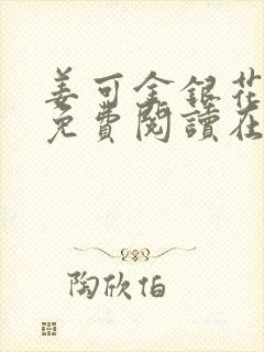 姜可金银花全文免费阅读在线juneyyyy