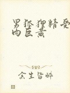 男狐狸精受h纯肉巨黄