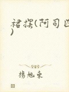 裙摆(阿司匹林)