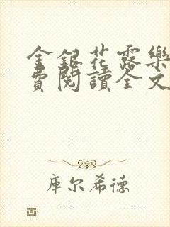 金银花露乐可免费阅读全文在线