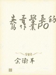 夹看学长的巨大写作业PO