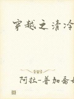 穿越之清冷公子