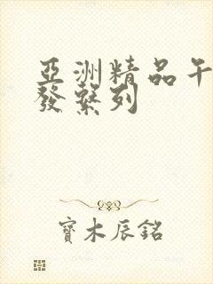 亚洲精品午睡沙发系列