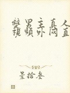 双男主真人素材视频外网直接看