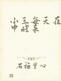 小玉每天在汆肉中醒来