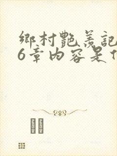 乡村艳羡记第16章内容是什么