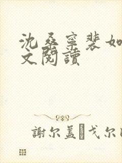 沈桑宁裴如衍全文阅读