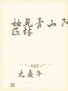 她见青山 阿司匹林