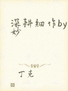 深耕细作by妙妙