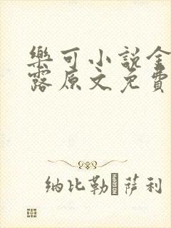 乐可小说金银花露原文免费