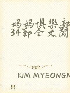 妈妈俱乐部1-34节全文阅读小说