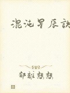混沌星辰诀