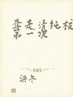 夺走清纯校花的第一次