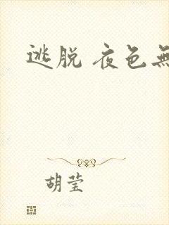 逃脱 夜色无边