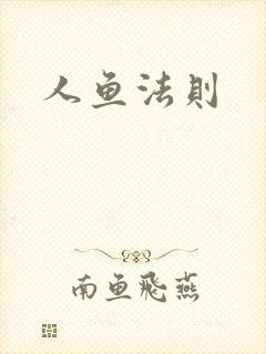 人鱼法则