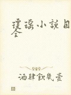 琼瑶小说目录大全