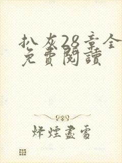 扒灰28章全部免费阅读