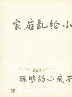 家庭乱纶小说