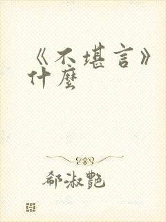 《不堪言》讲的什么