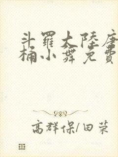 斗罗大陆唐三爆桶小舞免费