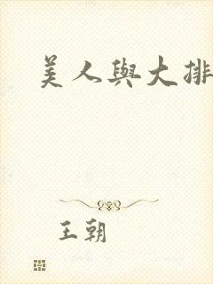 美人与大排面