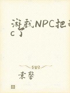 游戏NPC把我c了