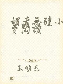 媚者无疆小说免费阅读