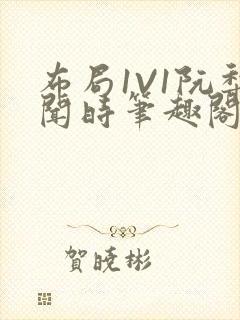 布局1V1阮梨闻时笔趣阁