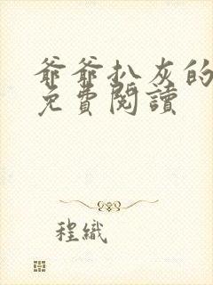 爷爷扒灰的小说免费阅读