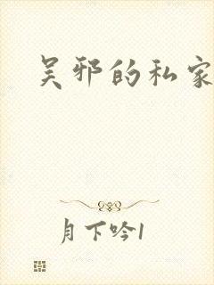 吴邪的私家笔记